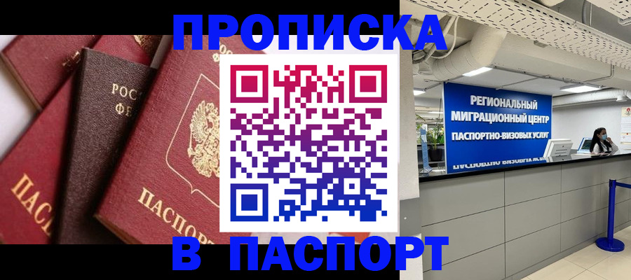 прописка штамп в Аргуне