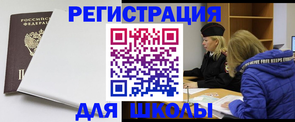 временная регистрация для школы в Аргуне
